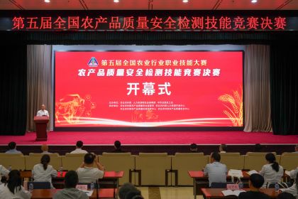 第五届全国农产品质量安全检测技能竞赛决赛在京举行