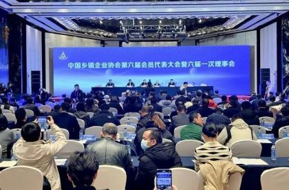 中国乡镇企业协会换届大会在京召开